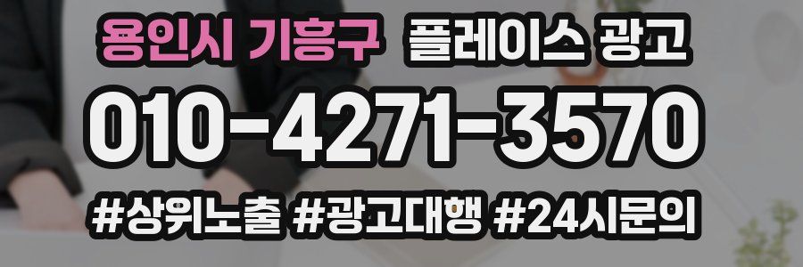 용인시 기흥구 플레이스 광고