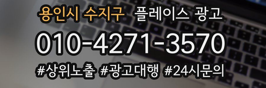 용인시 수지구 플레이스 광고