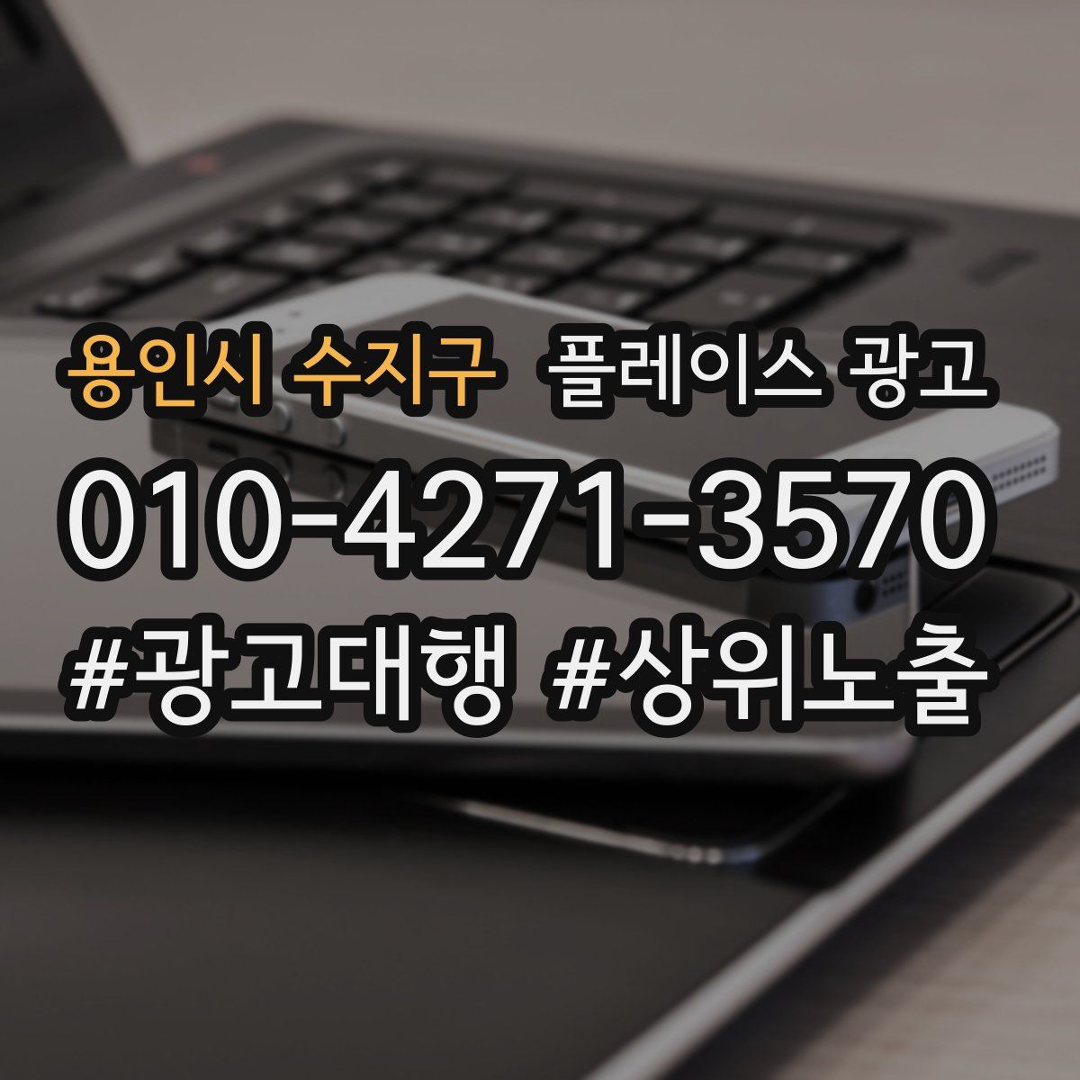 용인시 수지구 플레이스 광고
