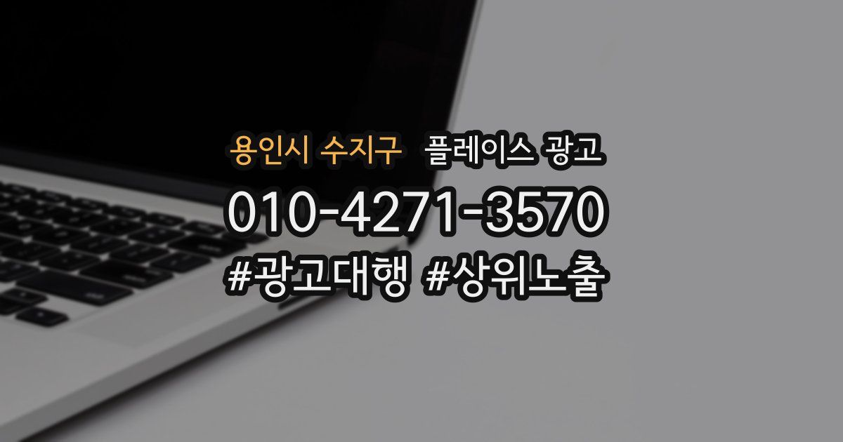 용인시 수지구 플레이스 광고