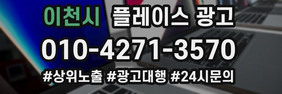 이천시 플레이스 광고
