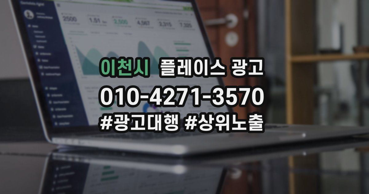 이천시 플레이스 광고