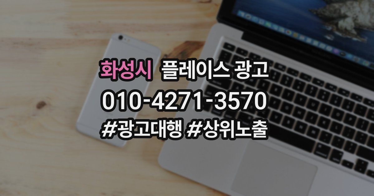 화성시 플레이스 광고