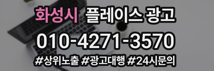 화성시 플레이스 광고