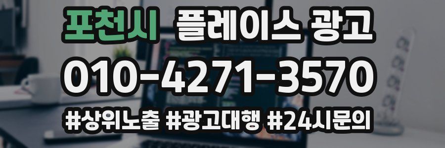 포천시 플레이스 광고