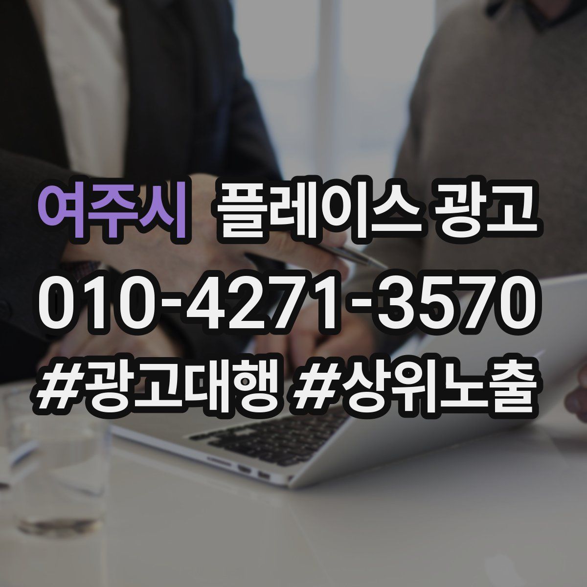 여주시 플레이스 광고