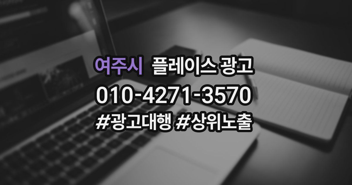 여주시 플레이스 광고