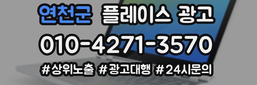연천군 플레이스 광고
