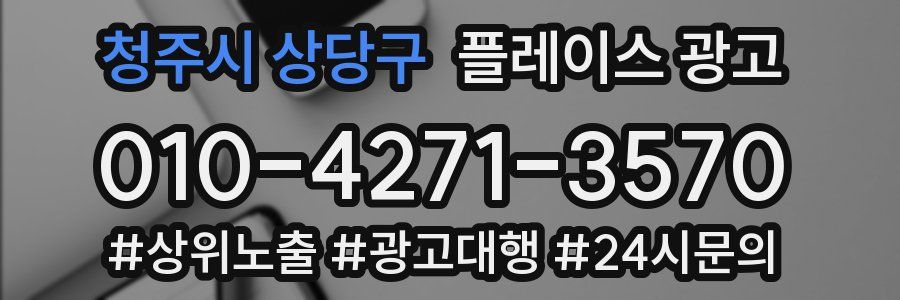 청주시 상당구 플레이스 광고