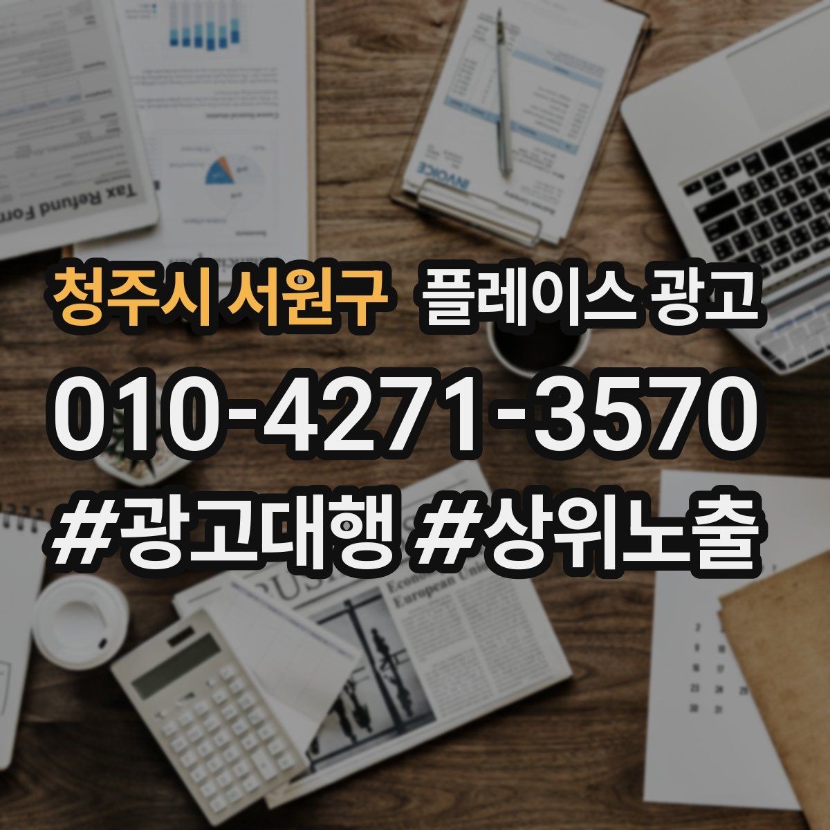 청주시 서원구 플레이스 광고 빈 시간대를 채우는 예산 운영 팁