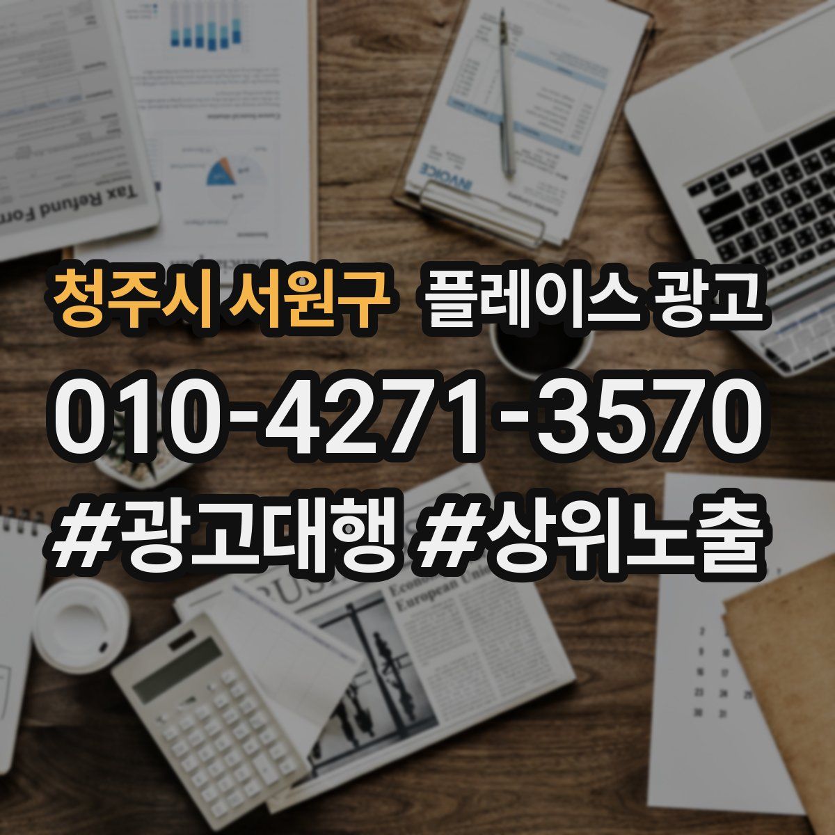 청주시 서원구 플레이스 광고
