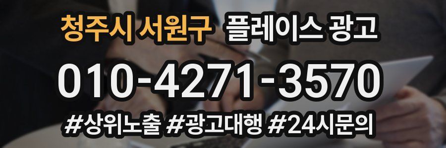 청주시 서원구 플레이스 광고
