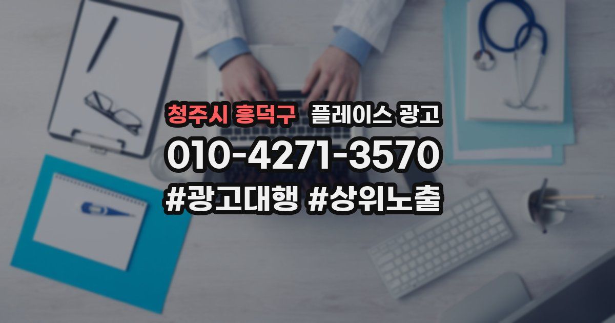 청주시 흥덕구 플레이스 광고