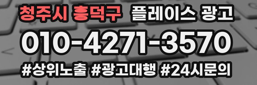 청주시 흥덕구 플레이스 광고