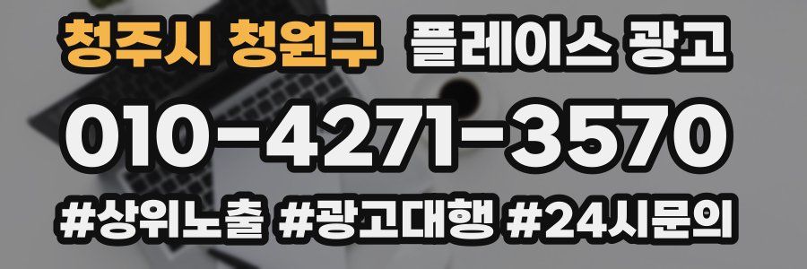 청주시 청원구 플레이스 광고