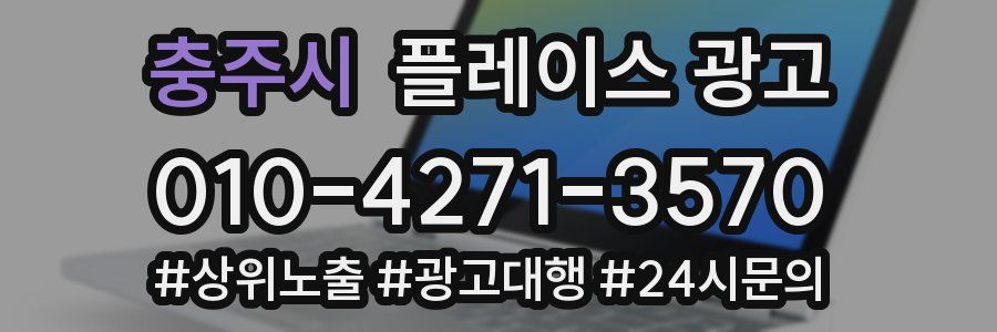 충주시 플레이스 광고