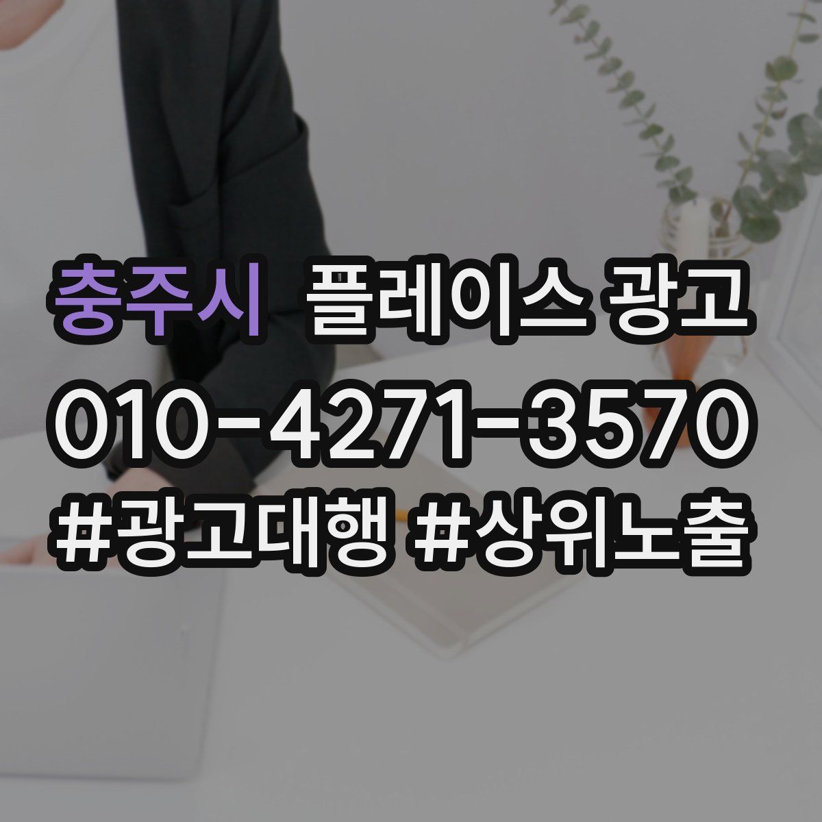 충주시 플레이스 광고