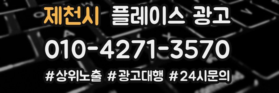제천시 플레이스 광고