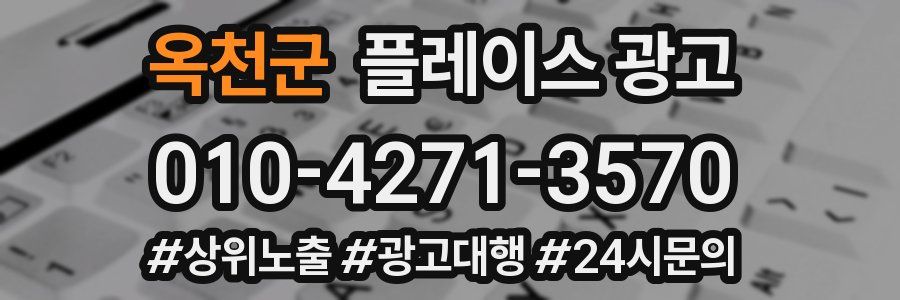 옥천군 플레이스 광고