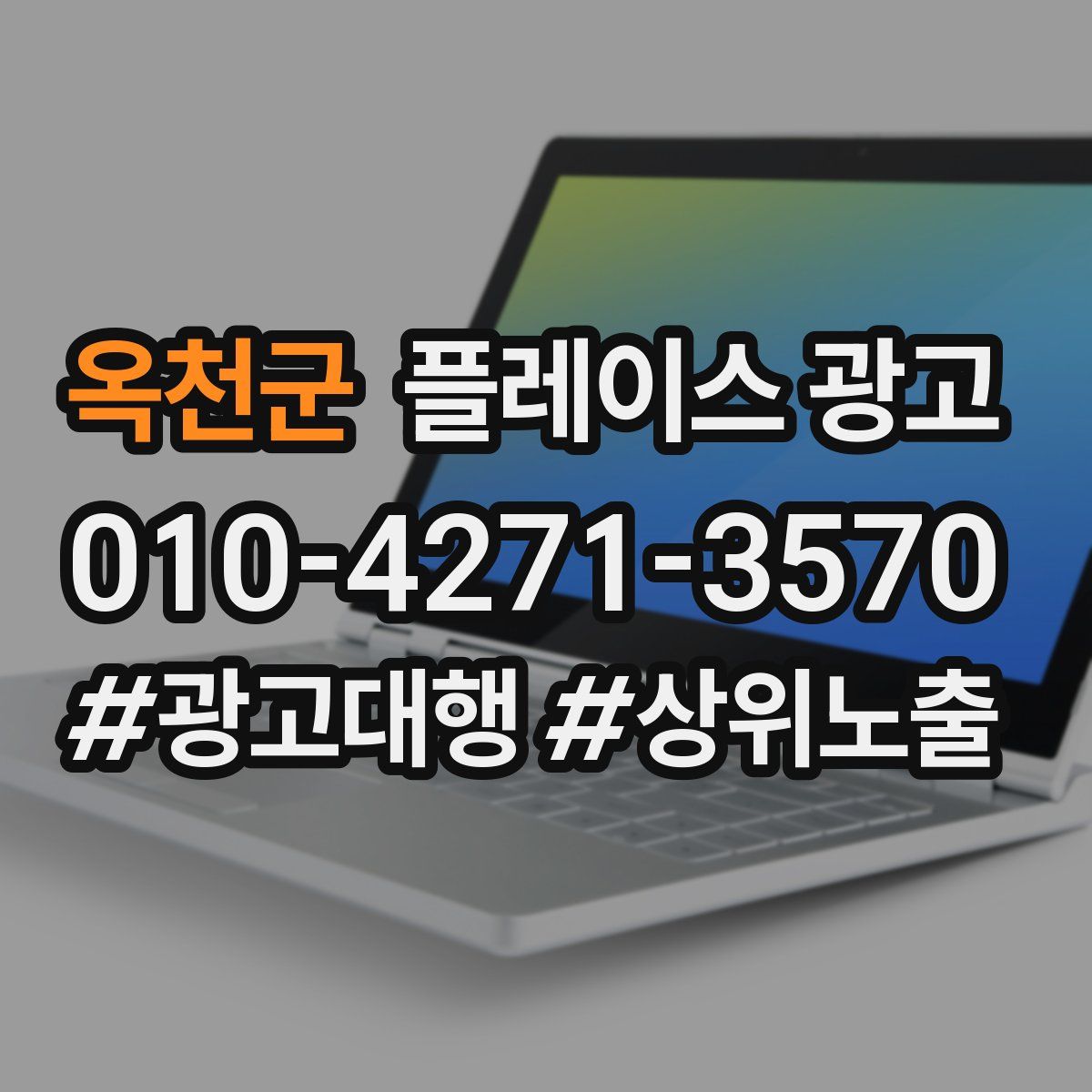 옥천군 플레이스 광고