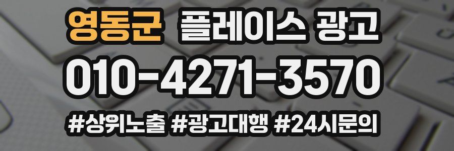 영동군 플레이스 광고