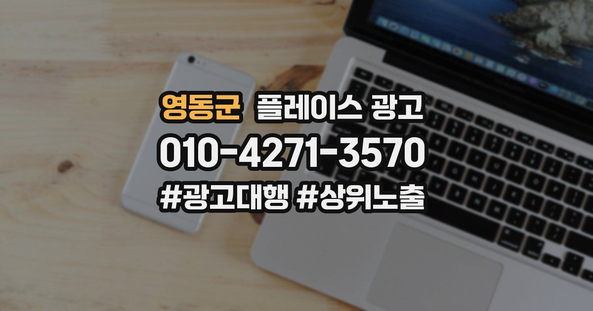 영동군 플레이스 광고