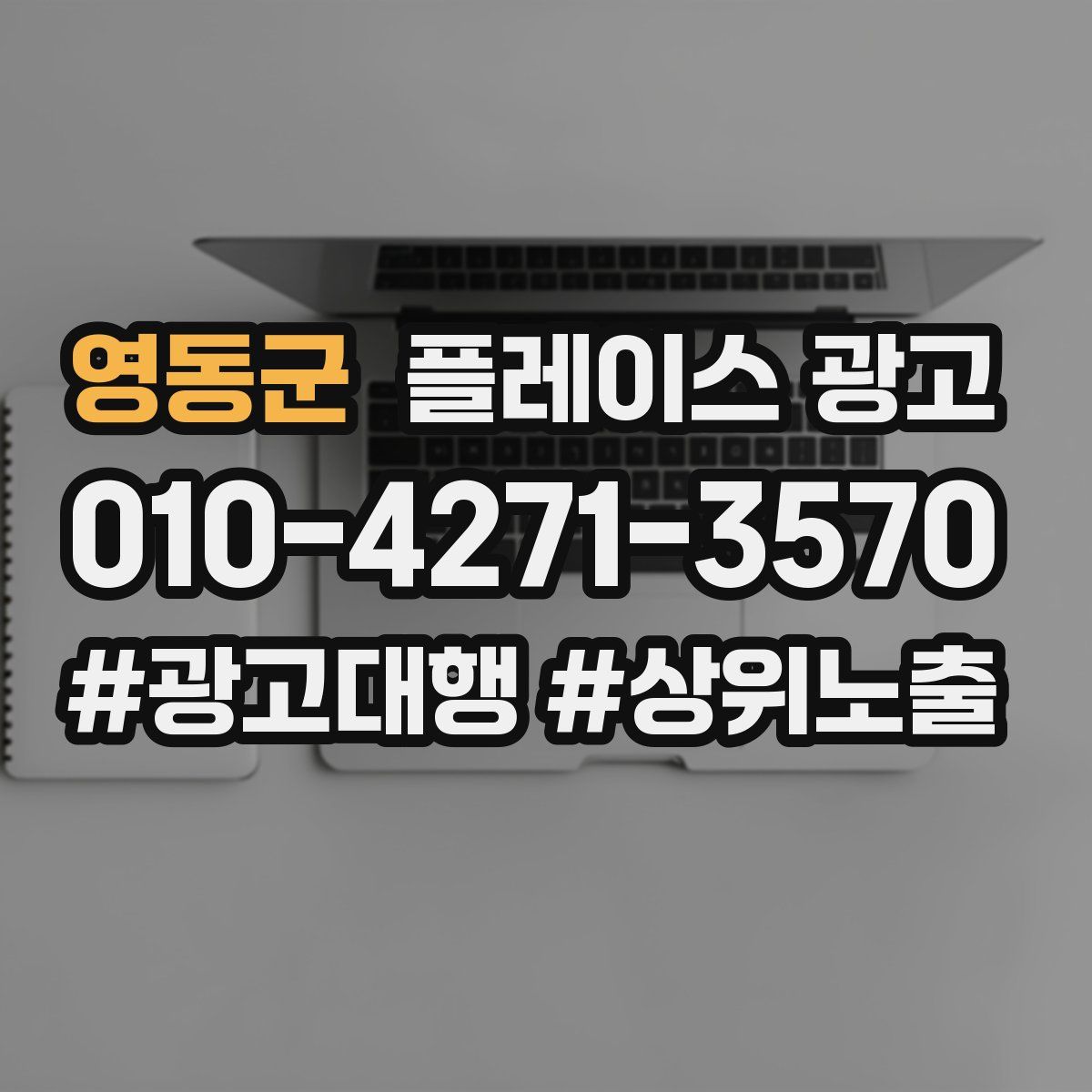 영동군 플레이스 광고