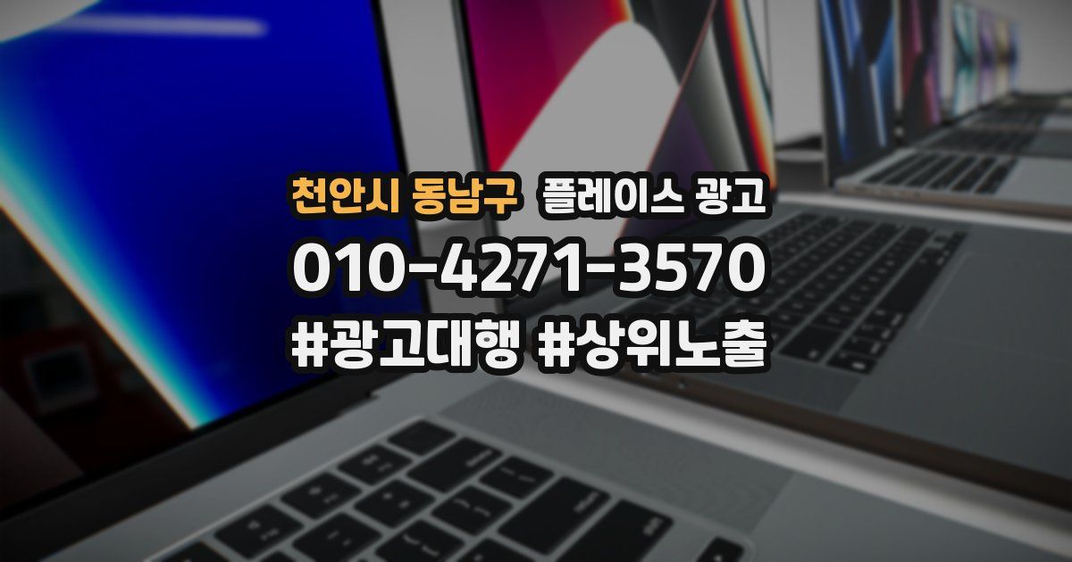 천안시 동남구 플레이스 광고