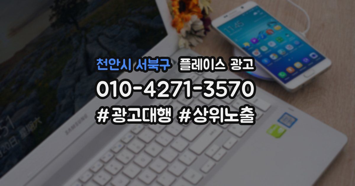 천안시 서북구 플레이스 광고