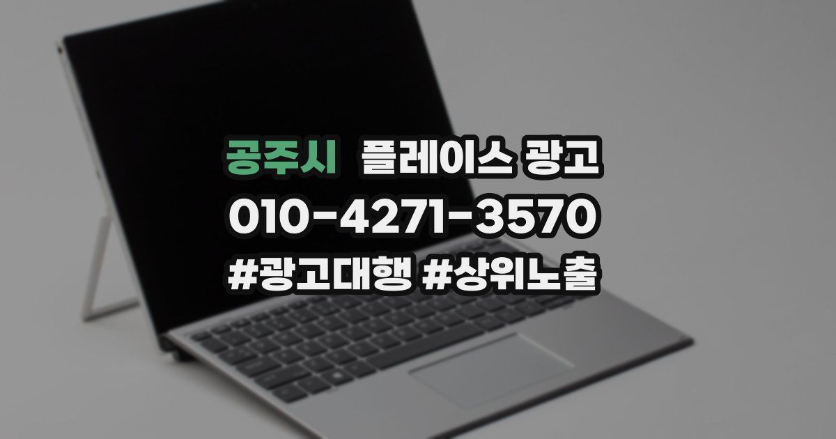 공주시 플레이스 광고