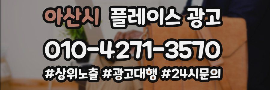 아산시 플레이스 광고