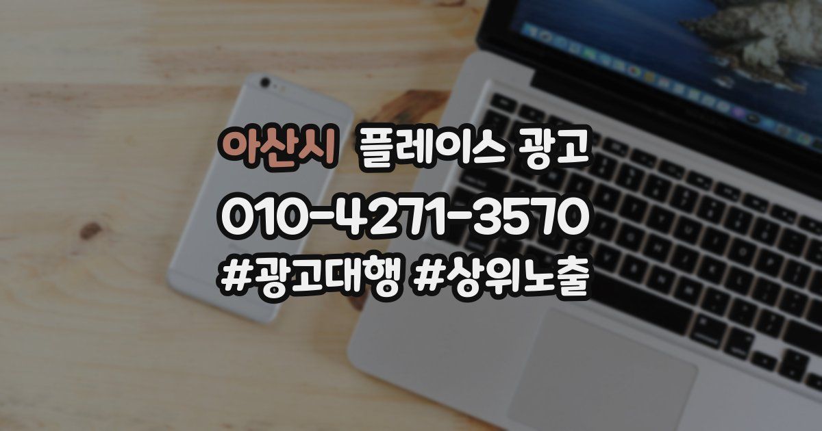 아산시 플레이스 광고
