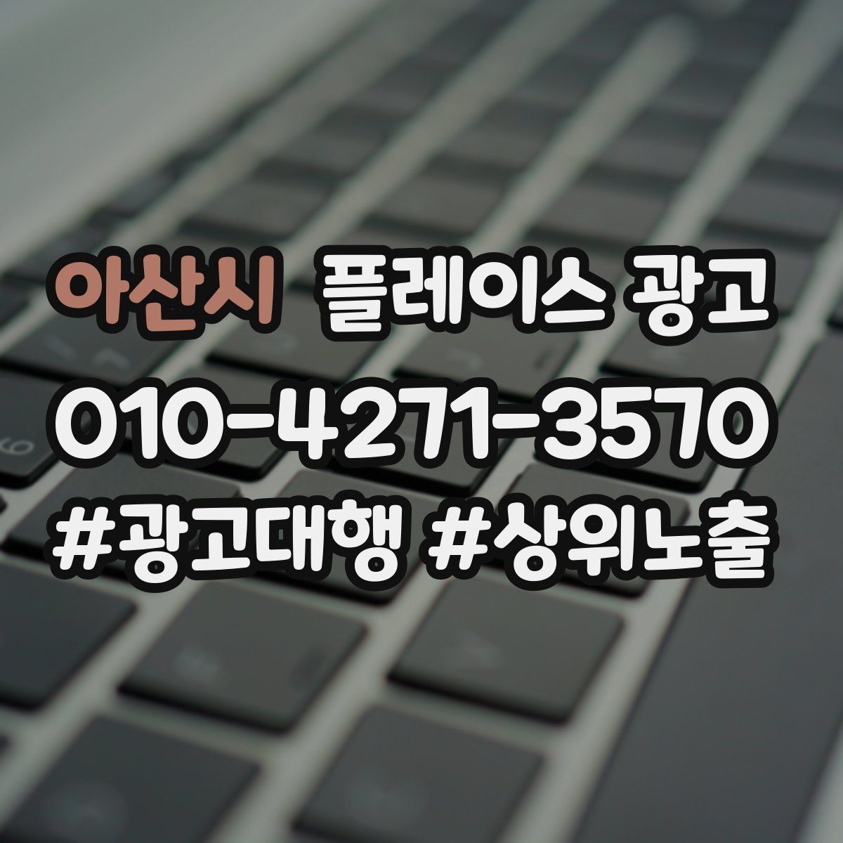 아산시 플레이스 광고