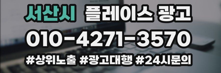 서산시 플레이스 광고