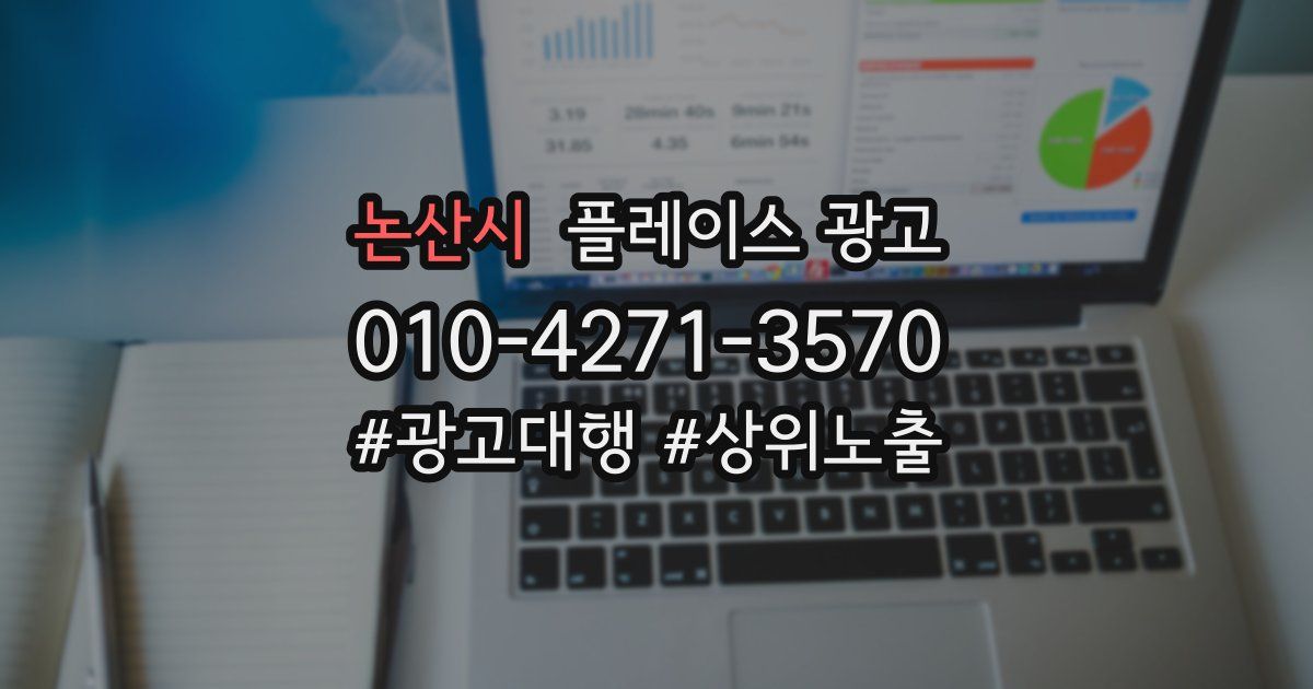 논산시 플레이스 광고