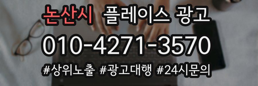 논산시 플레이스 광고