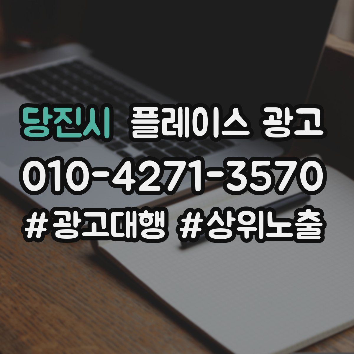 당진시 플레이스 광고