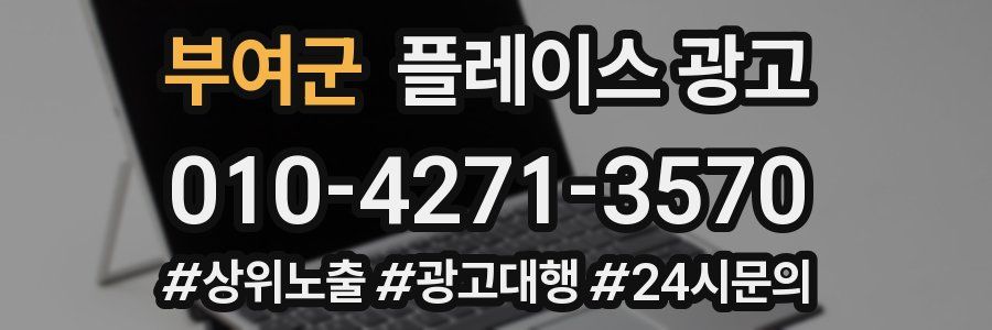 부여군 플레이스 광고