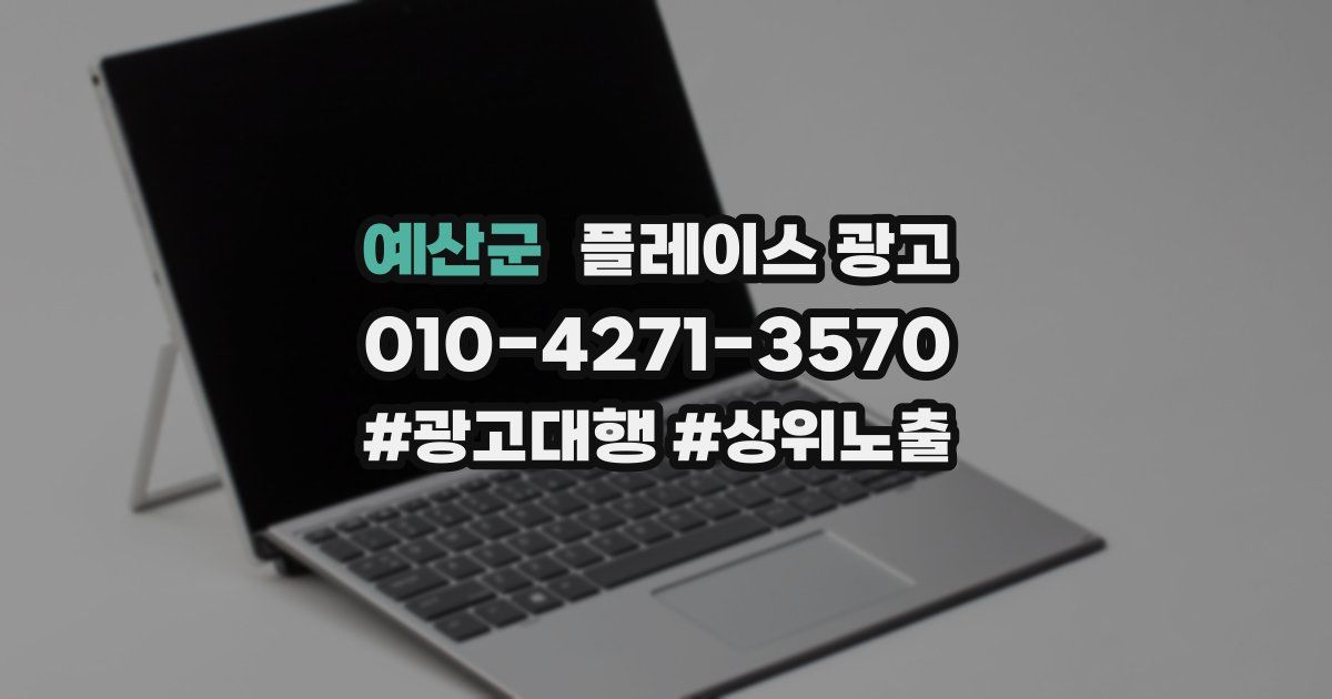 예산군 플레이스 광고
