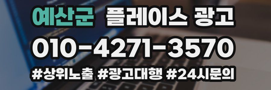 예산군 플레이스 광고