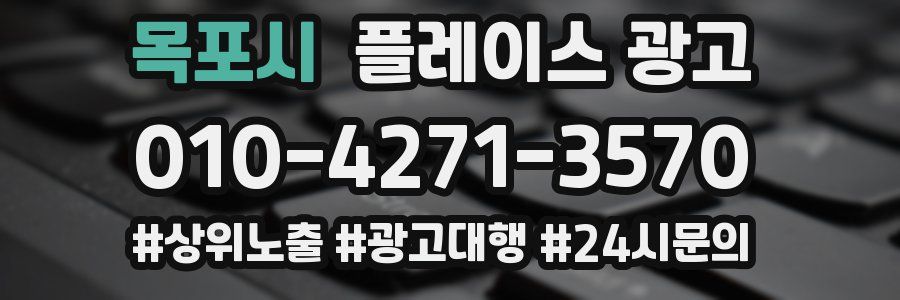 목포시 플레이스 광고
