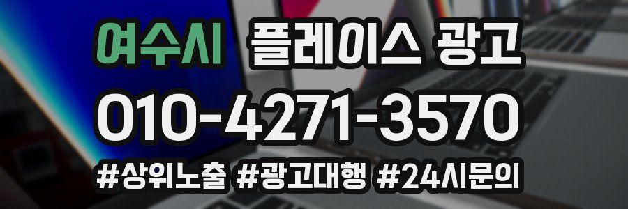 여수시 플레이스 광고