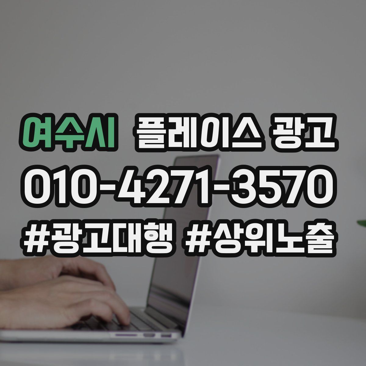 여수시 플레이스 광고