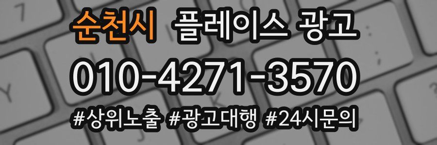 순천시 플레이스 광고