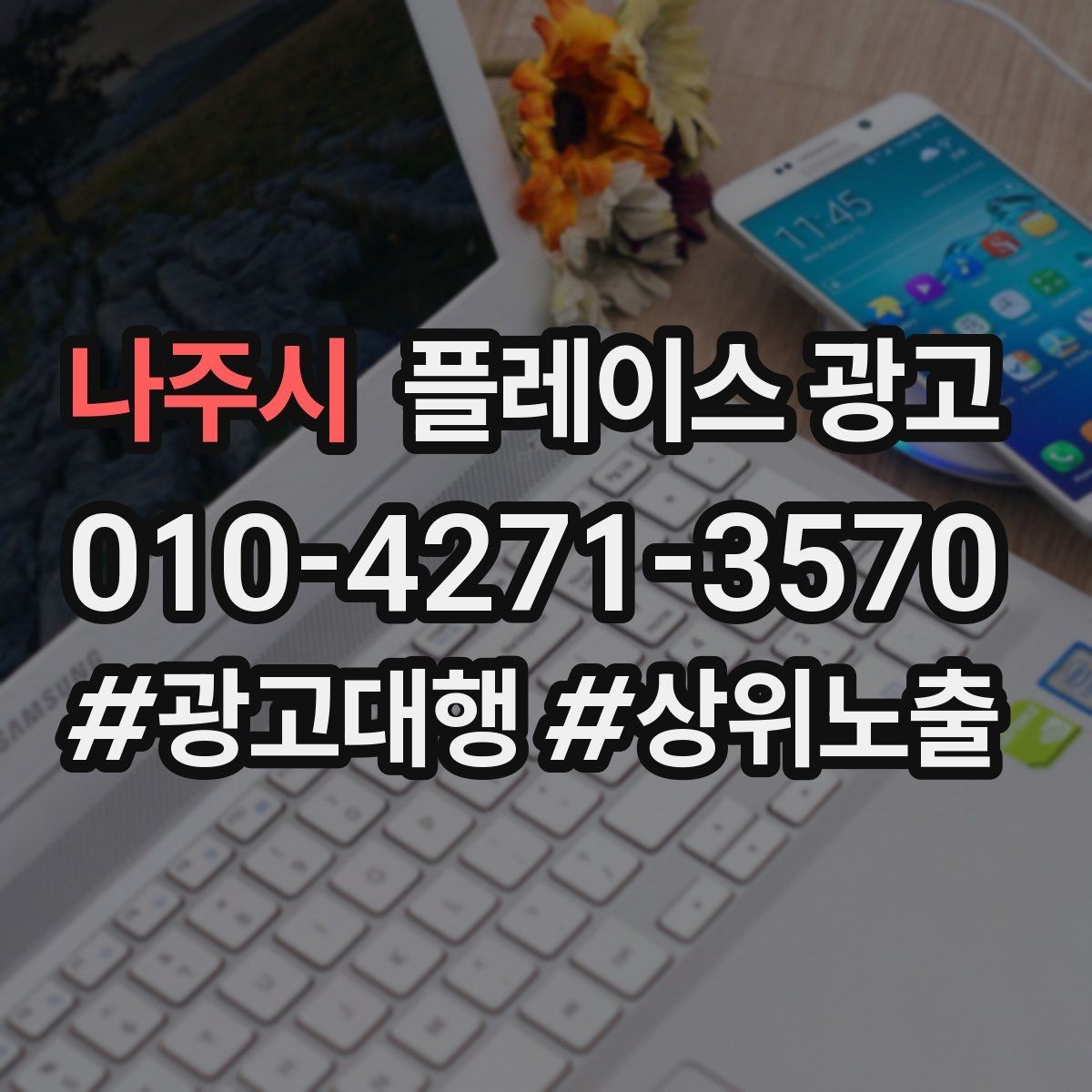 나주시 플레이스 광고 주차 찾아오는 길 안내가 전환에 미치는 영향