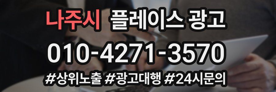 나주시 플레이스 광고