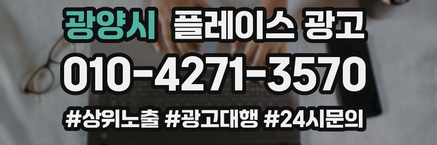 광양시 플레이스 광고