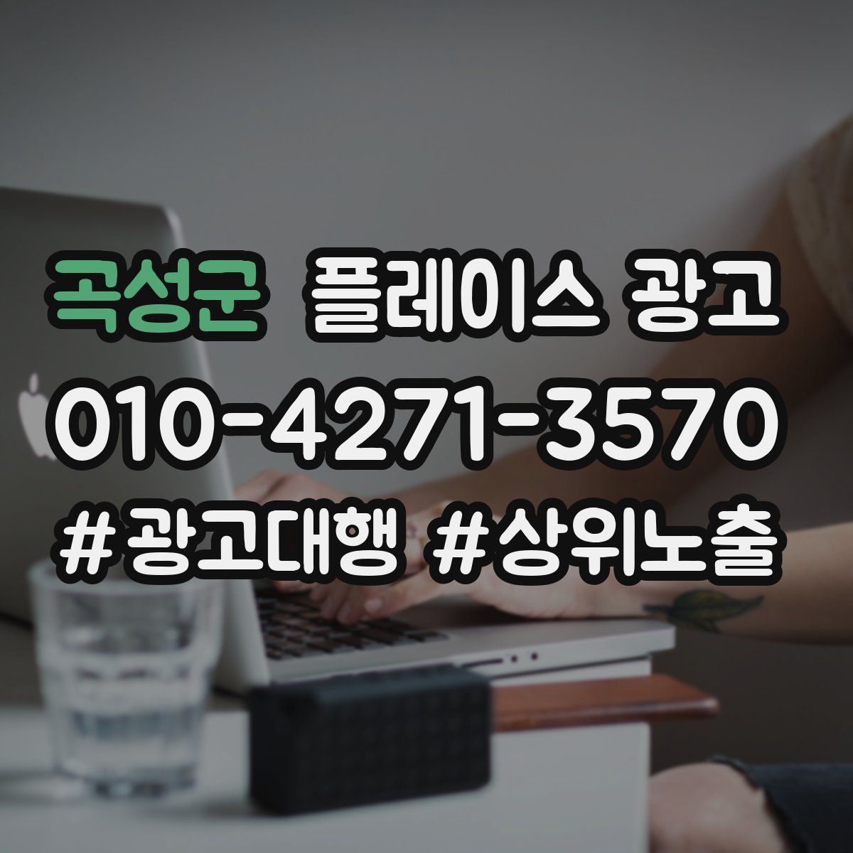 곡성군 플레이스 광고