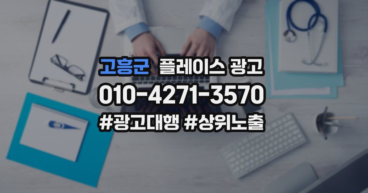 고흥군 플레이스 광고