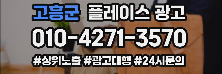 고흥군 플레이스 광고